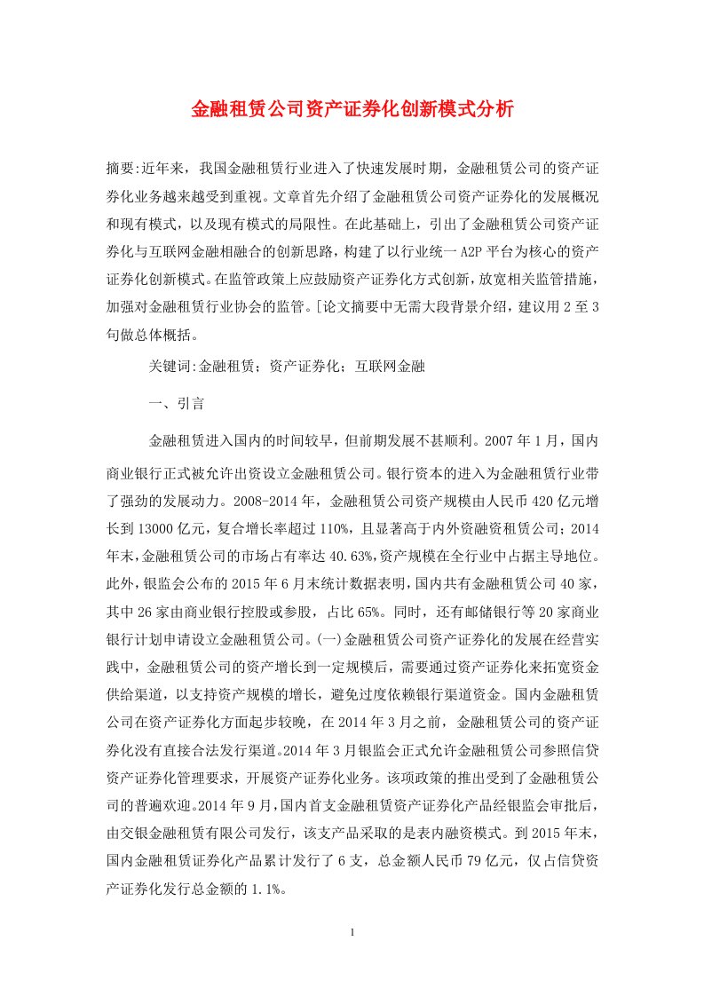 精编金融租赁公司资产证券化创新模式分析