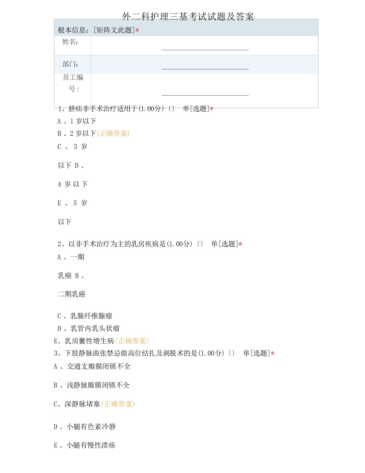 外二科护理三基考试试题及答案