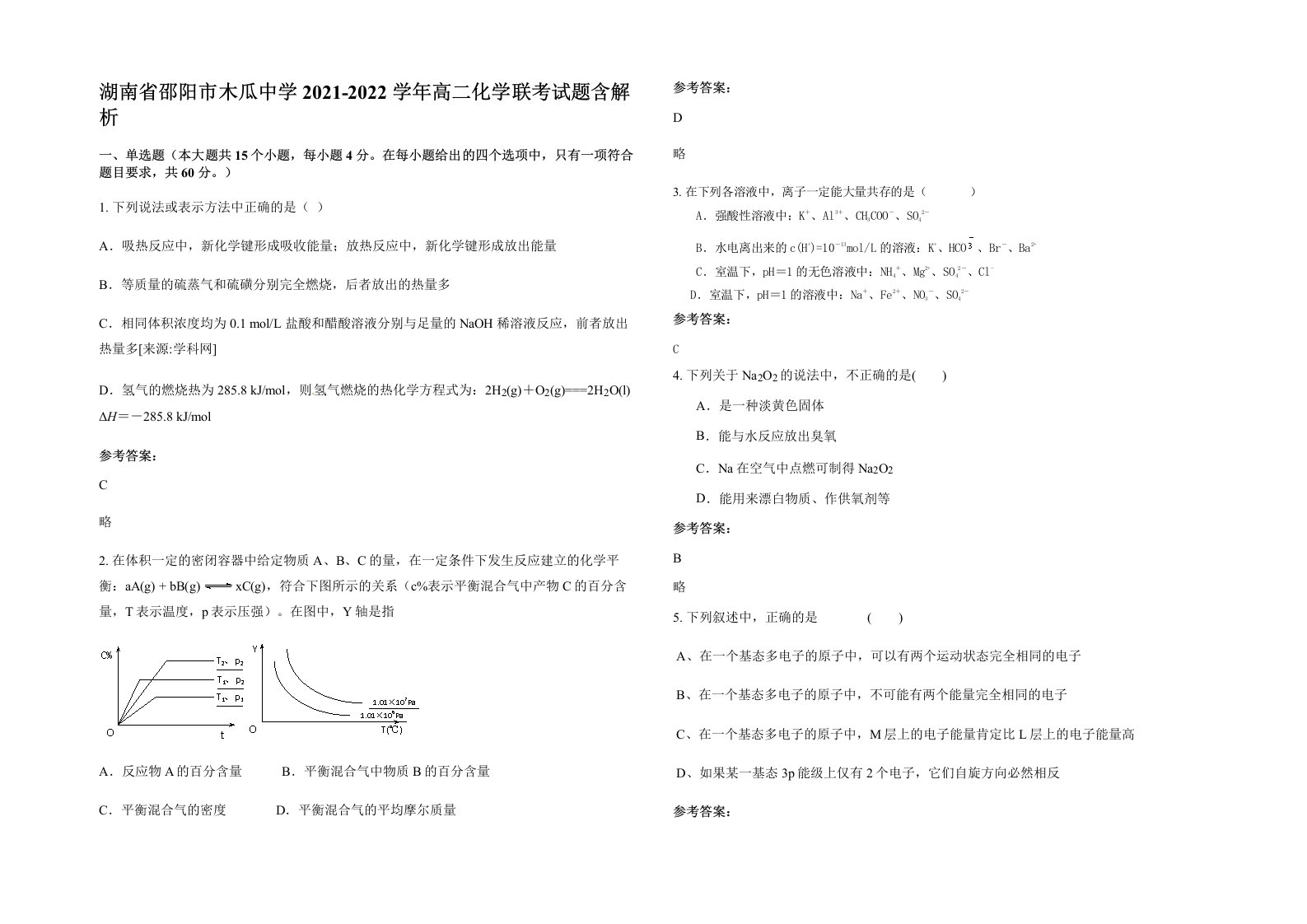 湖南省邵阳市木瓜中学2021-2022学年高二化学联考试题含解析