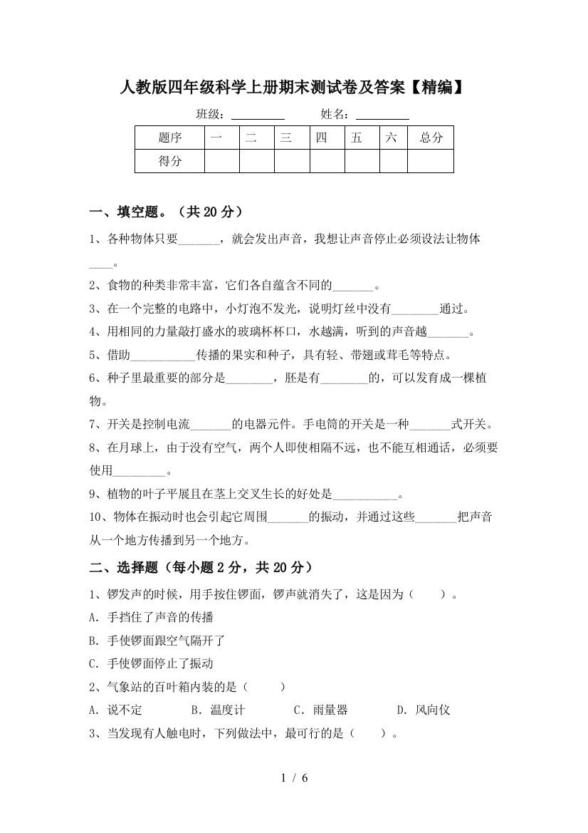 人教版四年级科学上册期末测试卷及答案【精编】