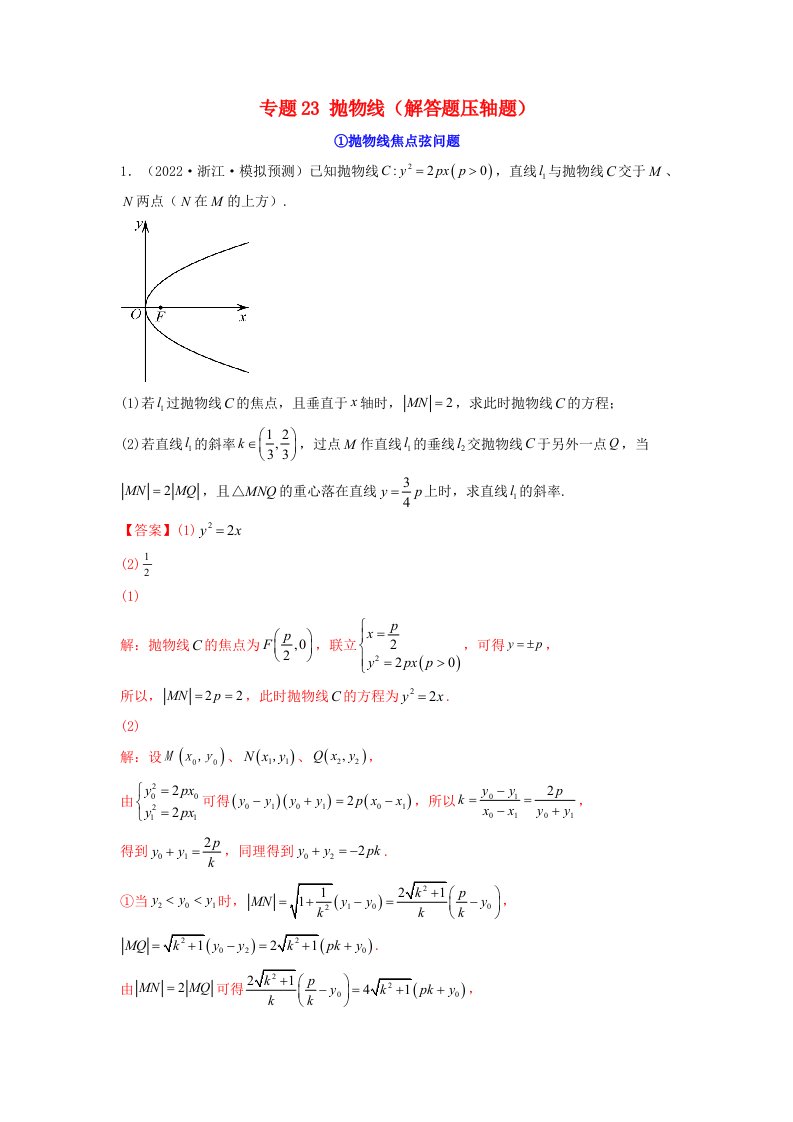 新高考版2023年高考数学必刷压轴题专题23抛物线解答题压轴题教师版