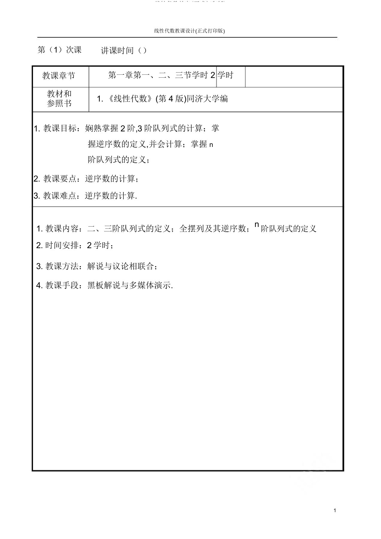 线性代数教案(正式打印版)