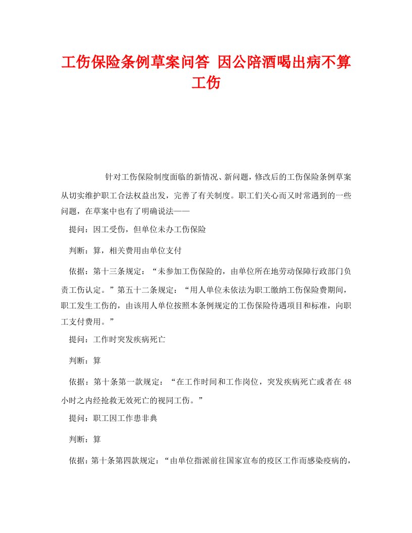 精编工伤保险之工伤保险条例草案问答因公陪酒喝出病不算工伤