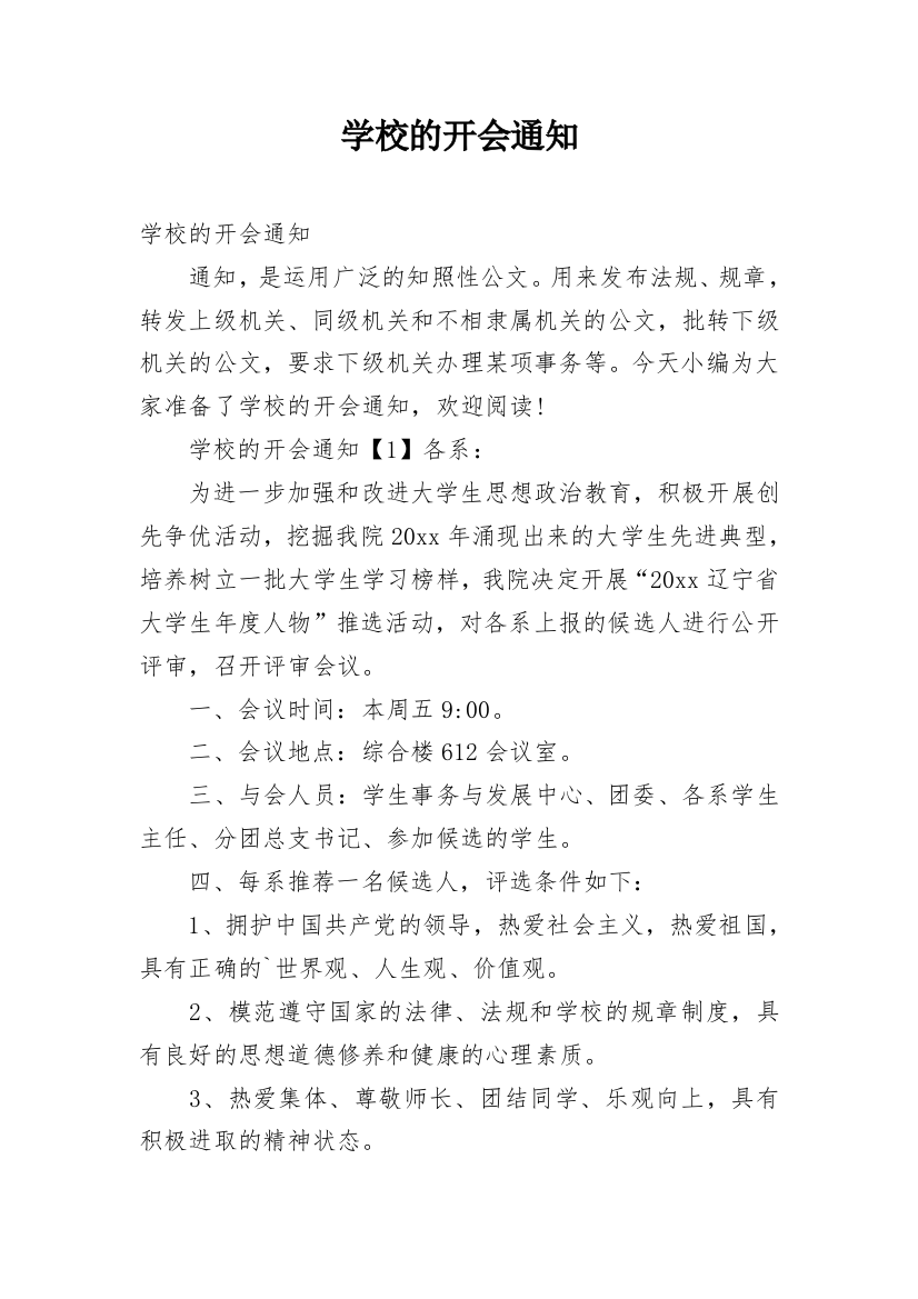 学校的开会通知