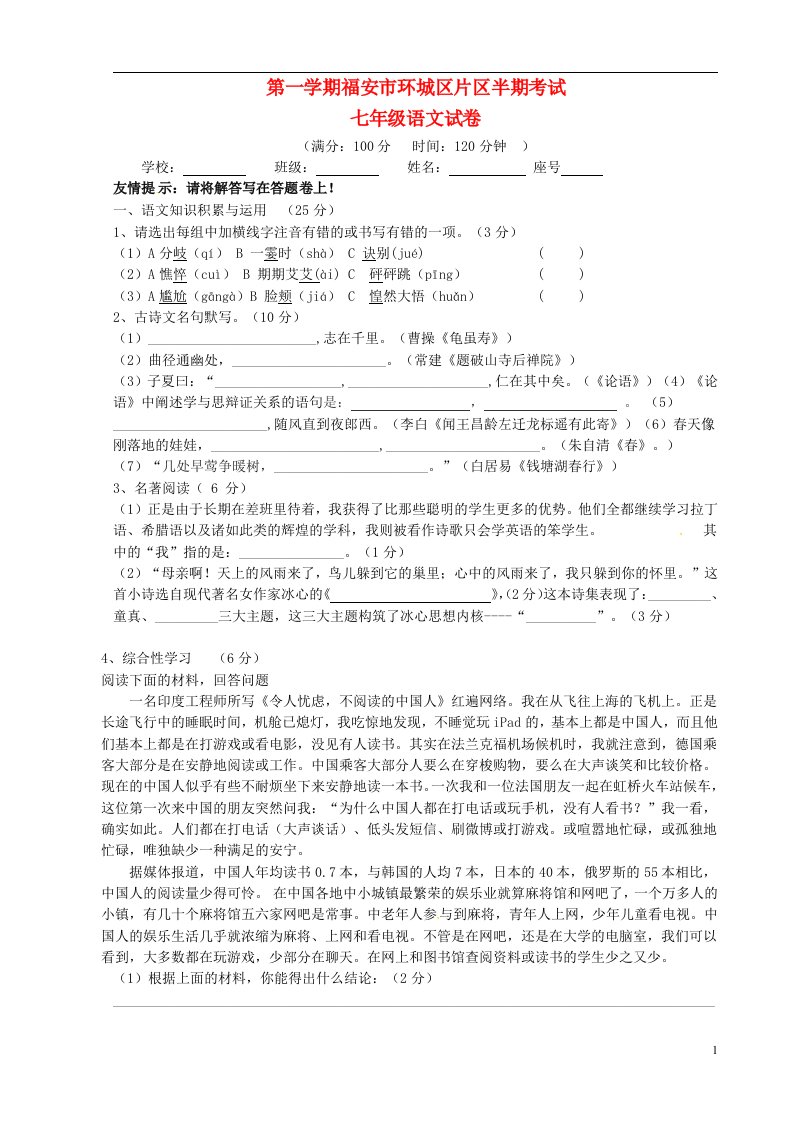 福建省福安市溪潭中学七级语文上学期期中试题