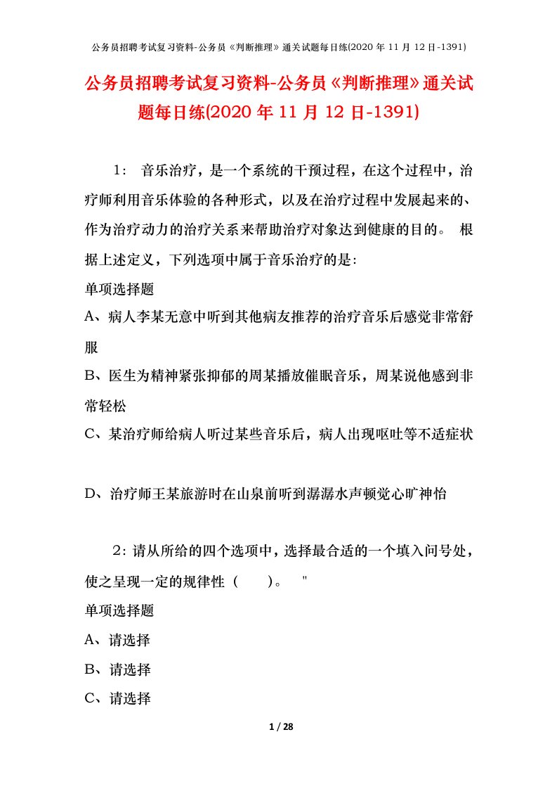 公务员招聘考试复习资料-公务员判断推理通关试题每日练2020年11月12日-1391