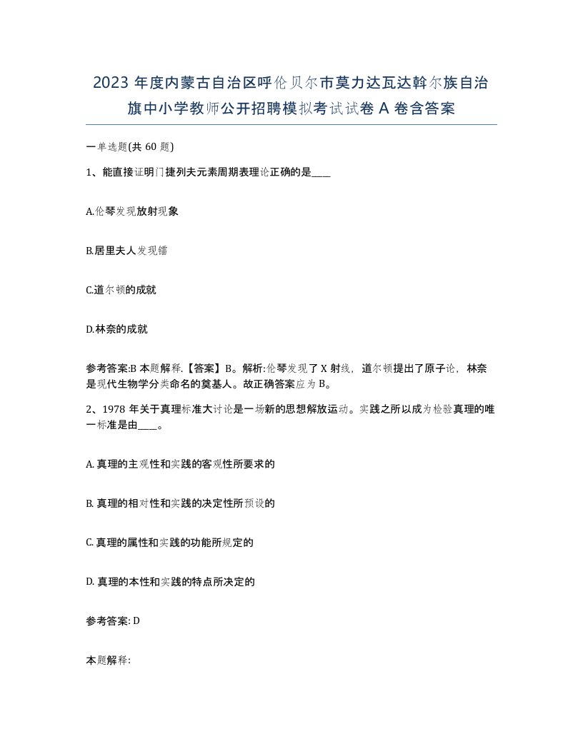 2023年度内蒙古自治区呼伦贝尔市莫力达瓦达斡尔族自治旗中小学教师公开招聘模拟考试试卷A卷含答案