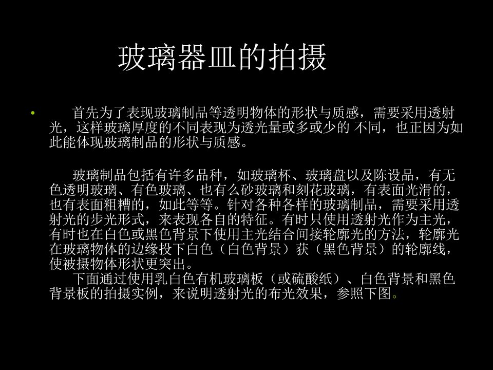 广告摄影玻璃拍摄教学提纲