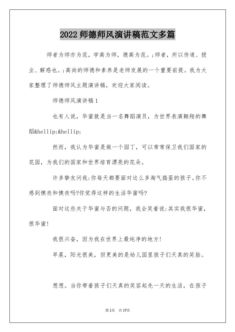 2022师德师风演讲稿范文多篇