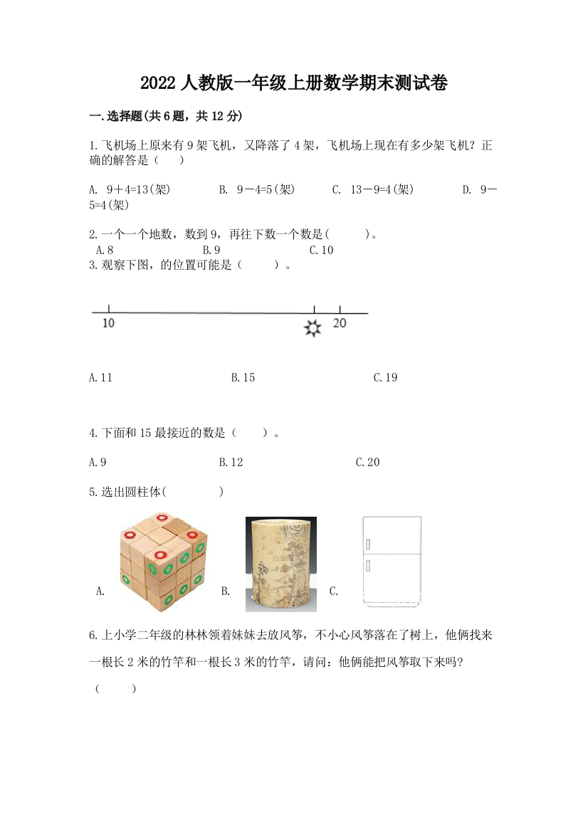 2022人教版一年级上册数学期末达标卷附答案【完整版】