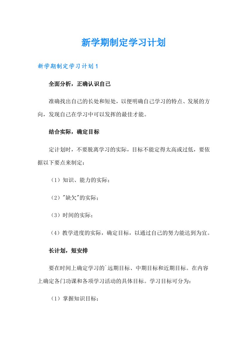 新学期制定学习计划