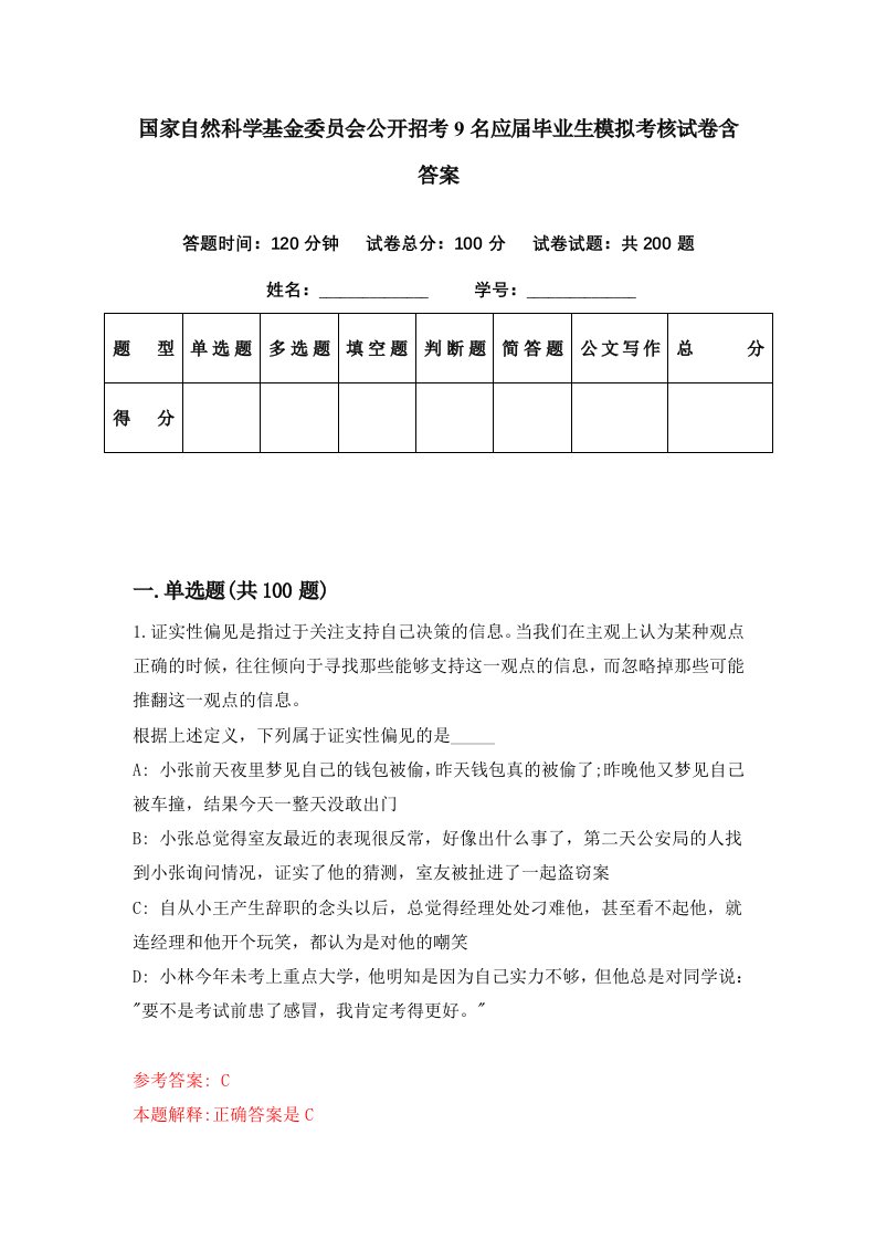 国家自然科学基金委员会公开招考9名应届毕业生模拟考核试卷含答案9