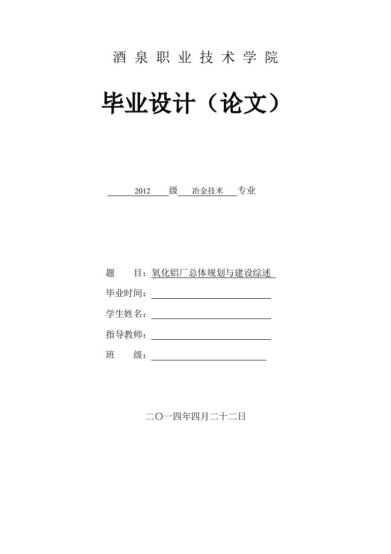 氧化铝厂总体规划与建设综述毕业设计论文