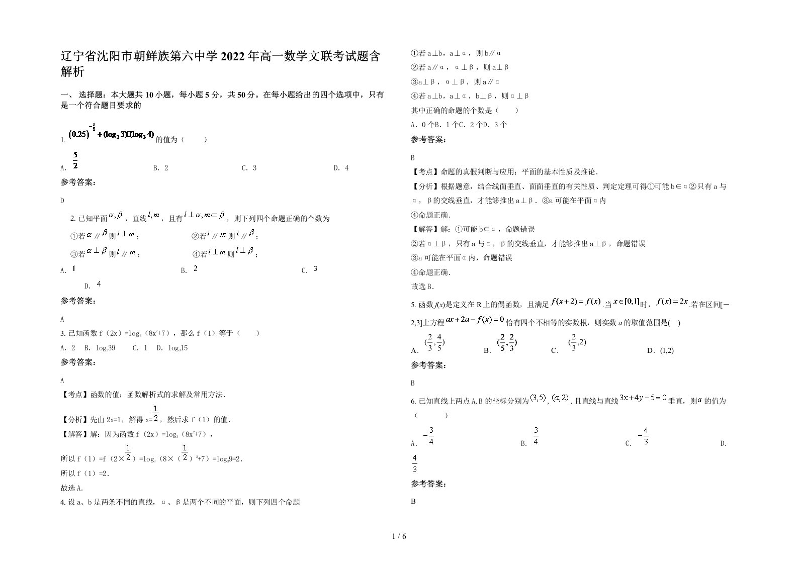 辽宁省沈阳市朝鲜族第六中学2022年高一数学文联考试题含解析