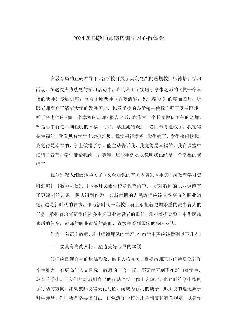 2024暑期教师师德培训学习心得体会