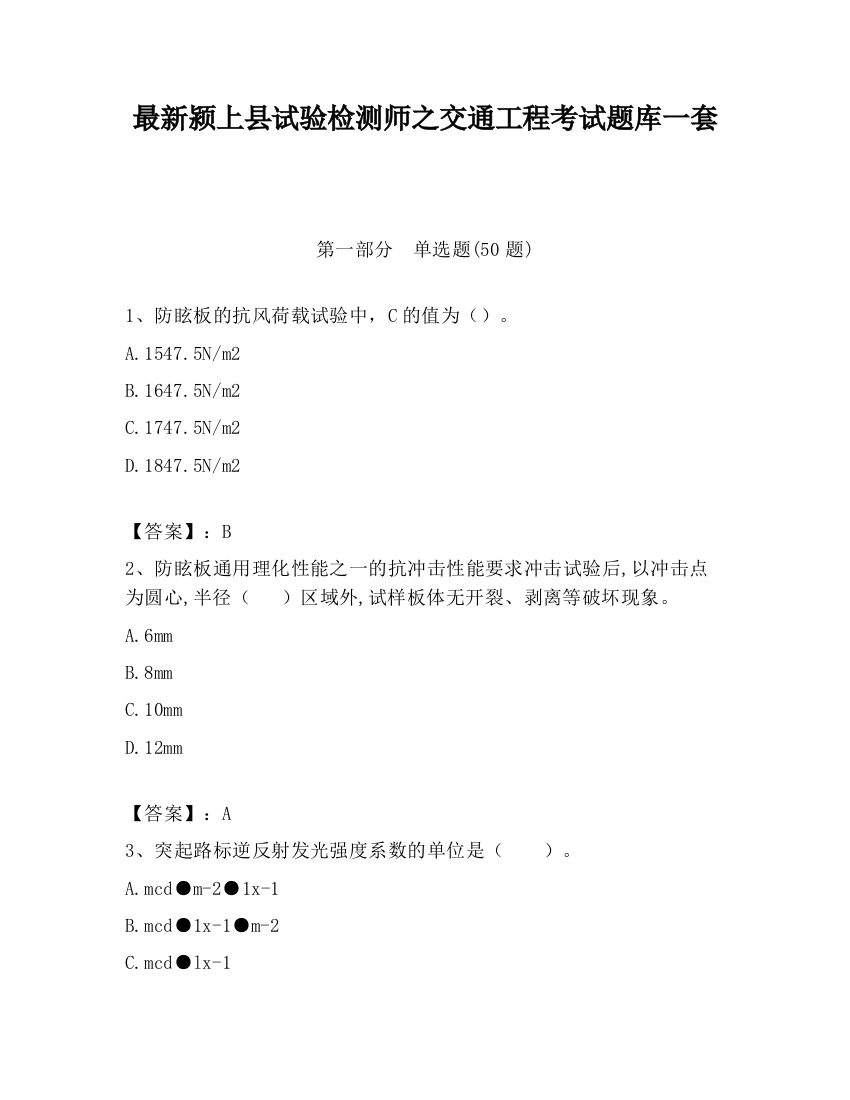 最新颍上县试验检测师之交通工程考试题库一套