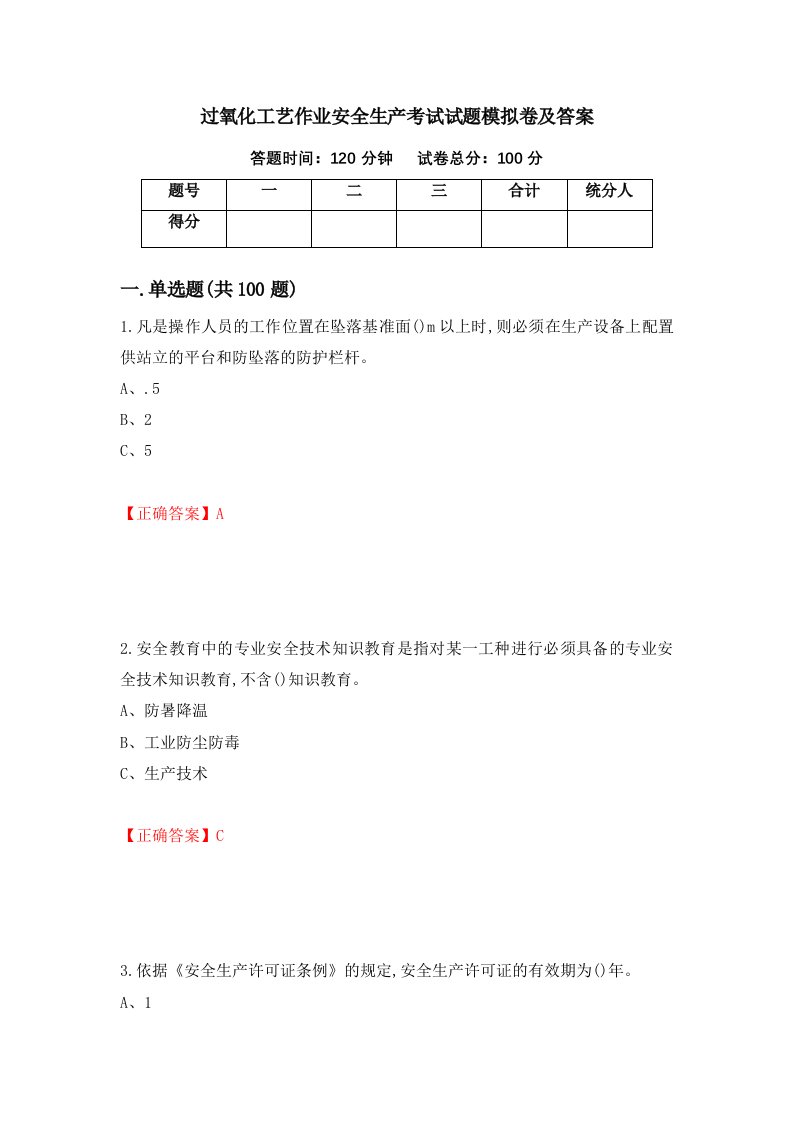 过氧化工艺作业安全生产考试试题模拟卷及答案32