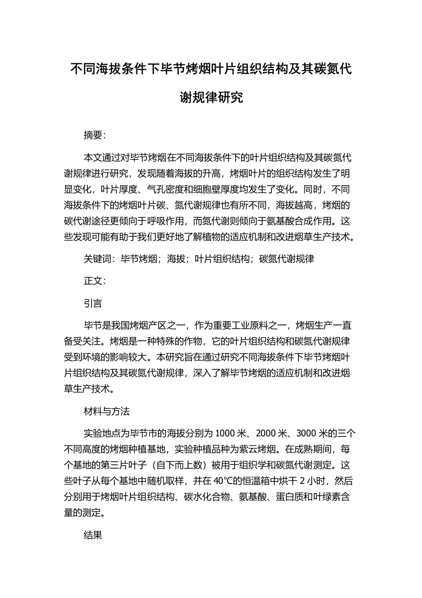 不同海拔条件下毕节烤烟叶片组织结构及其碳氮代谢规律研究