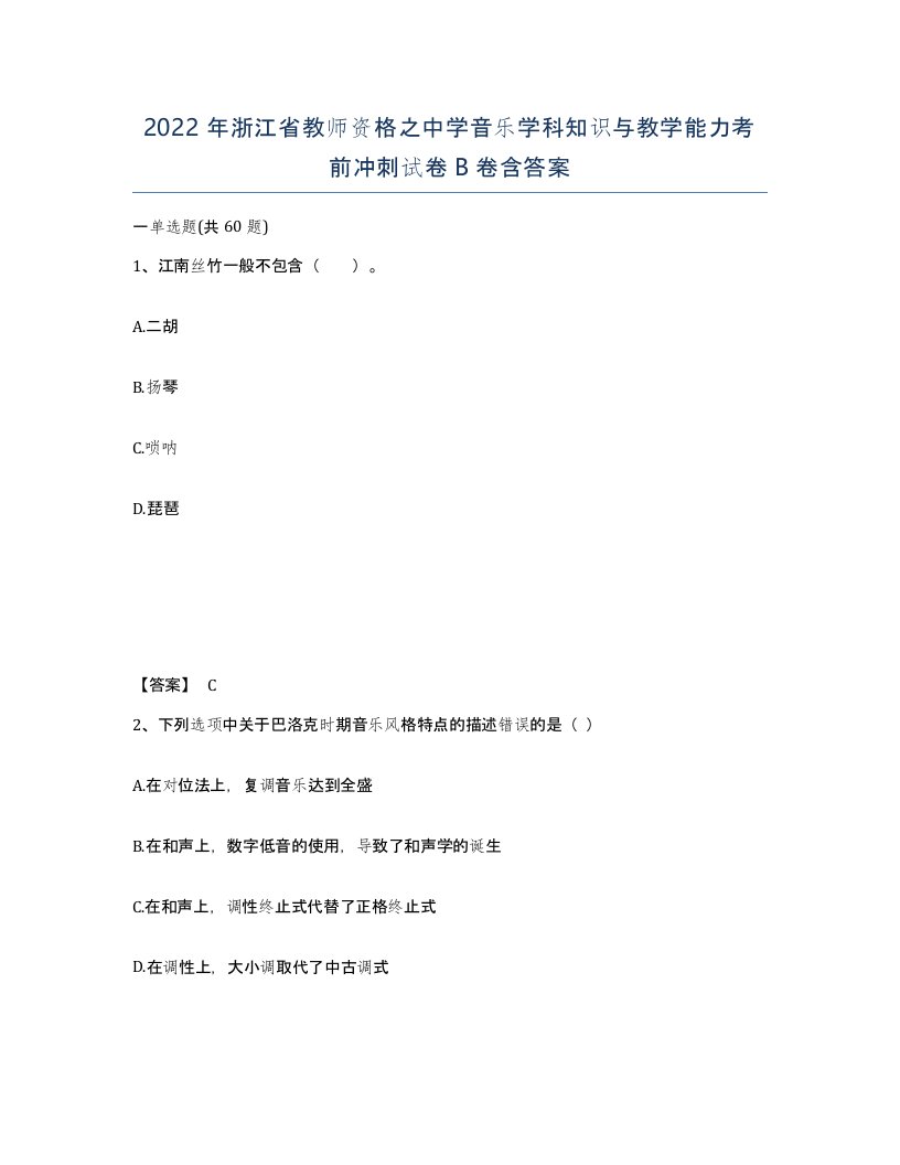 2022年浙江省教师资格之中学音乐学科知识与教学能力考前冲刺试卷B卷含答案