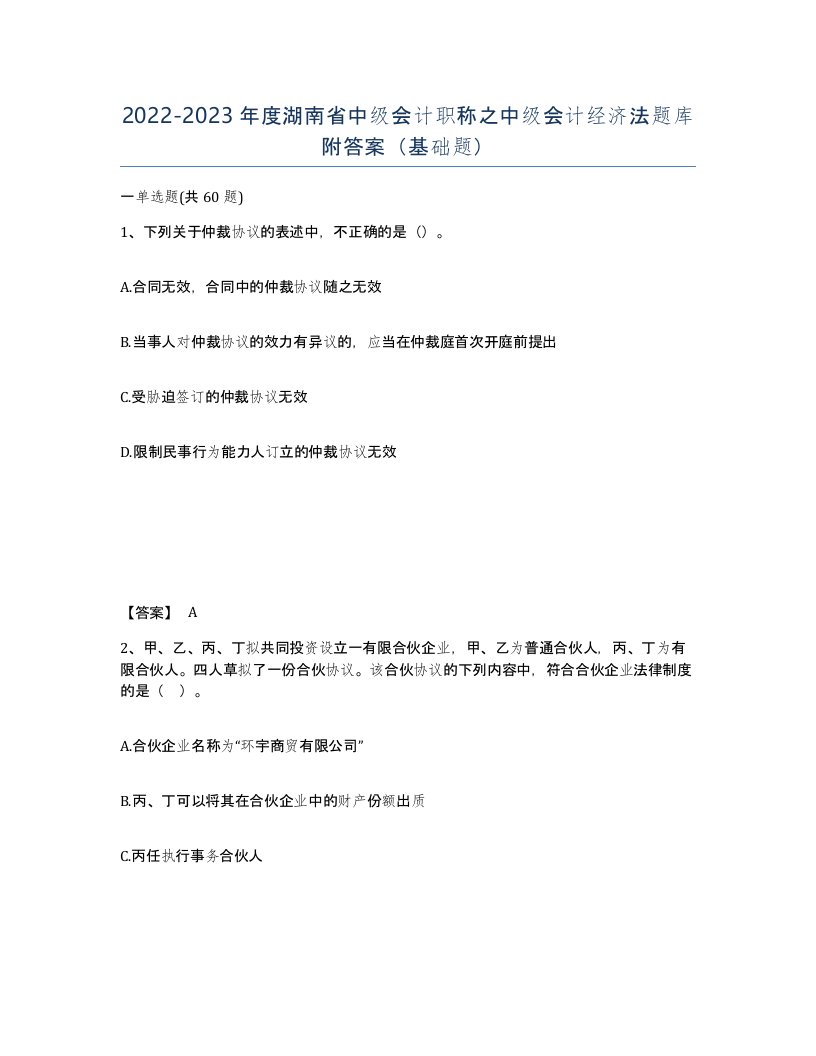 2022-2023年度湖南省中级会计职称之中级会计经济法题库附答案基础题