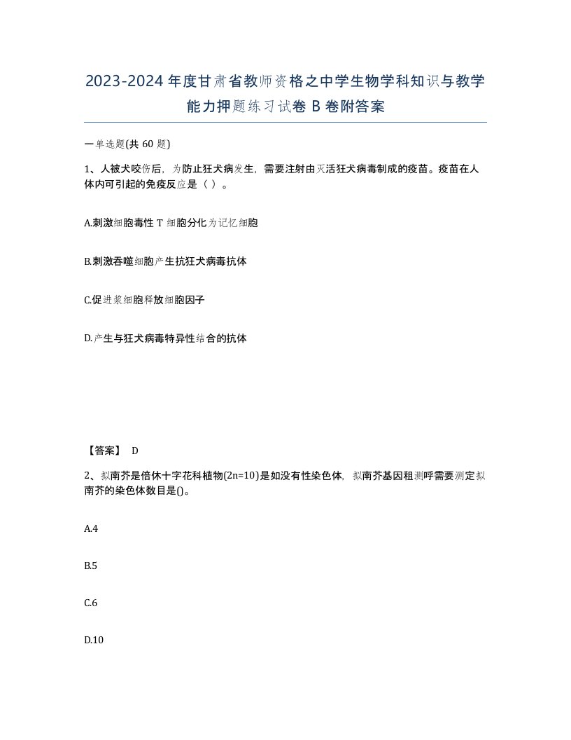 2023-2024年度甘肃省教师资格之中学生物学科知识与教学能力押题练习试卷B卷附答案