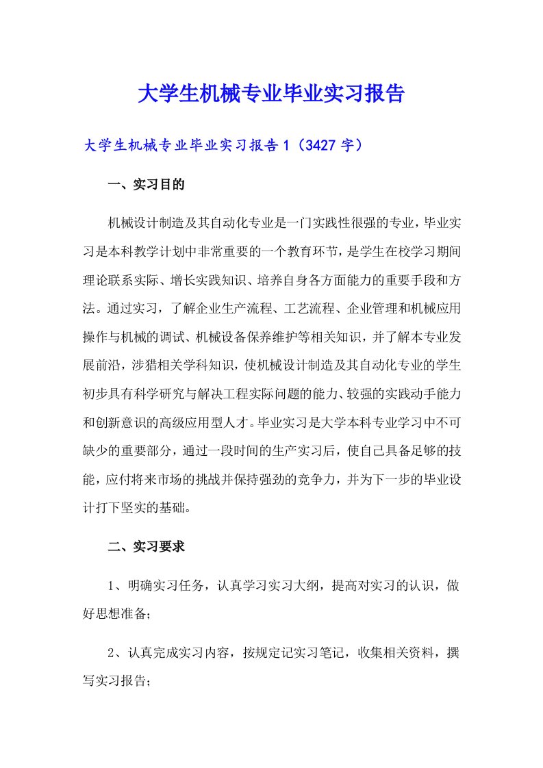 大学生机械专业毕业实习报告