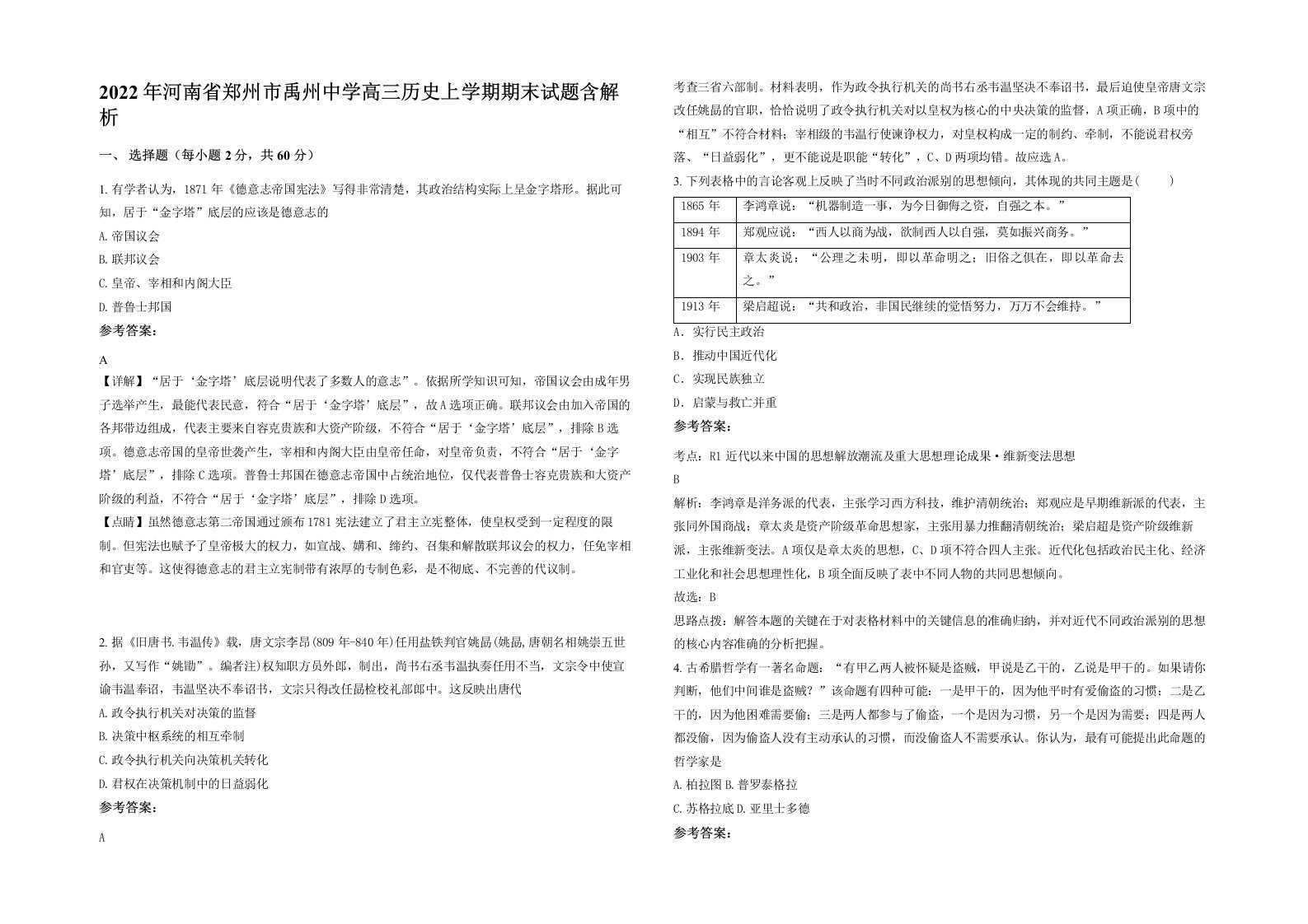 2022年河南省郑州市禹州中学高三历史上学期期末试题含解析