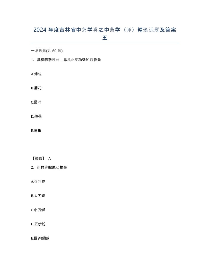 2024年度吉林省中药学类之中药学师试题及答案五