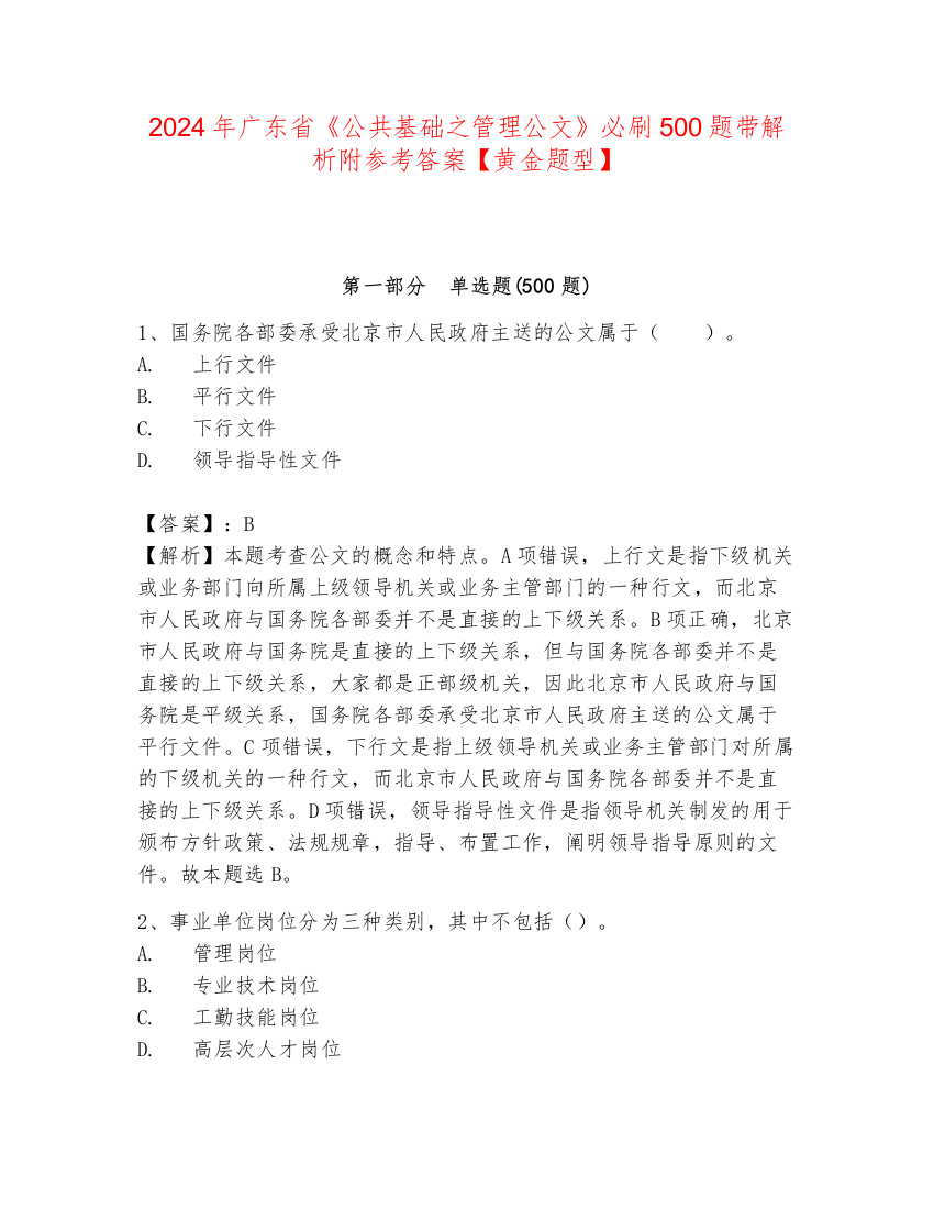 2024年广东省《公共基础之管理公文》必刷500题带解析附参考答案【黄金题型】