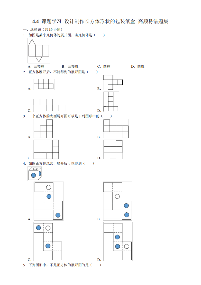 人教新版七级数学上册《课题学习设计制作长方体形状的包装纸盒》高频易精品