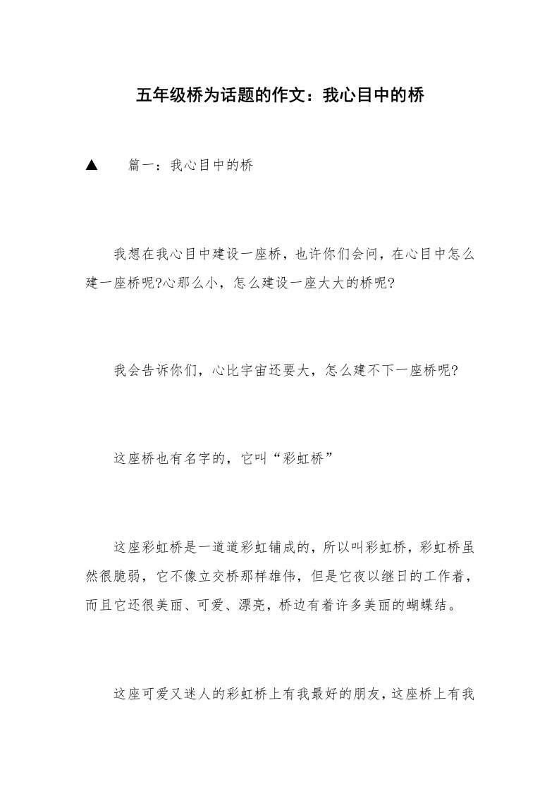 五年级桥为话题的作文：我心目中的桥