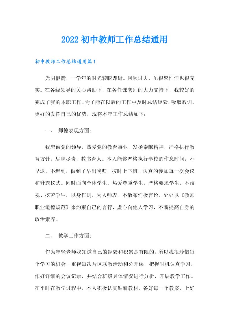 初中教师工作总结通用