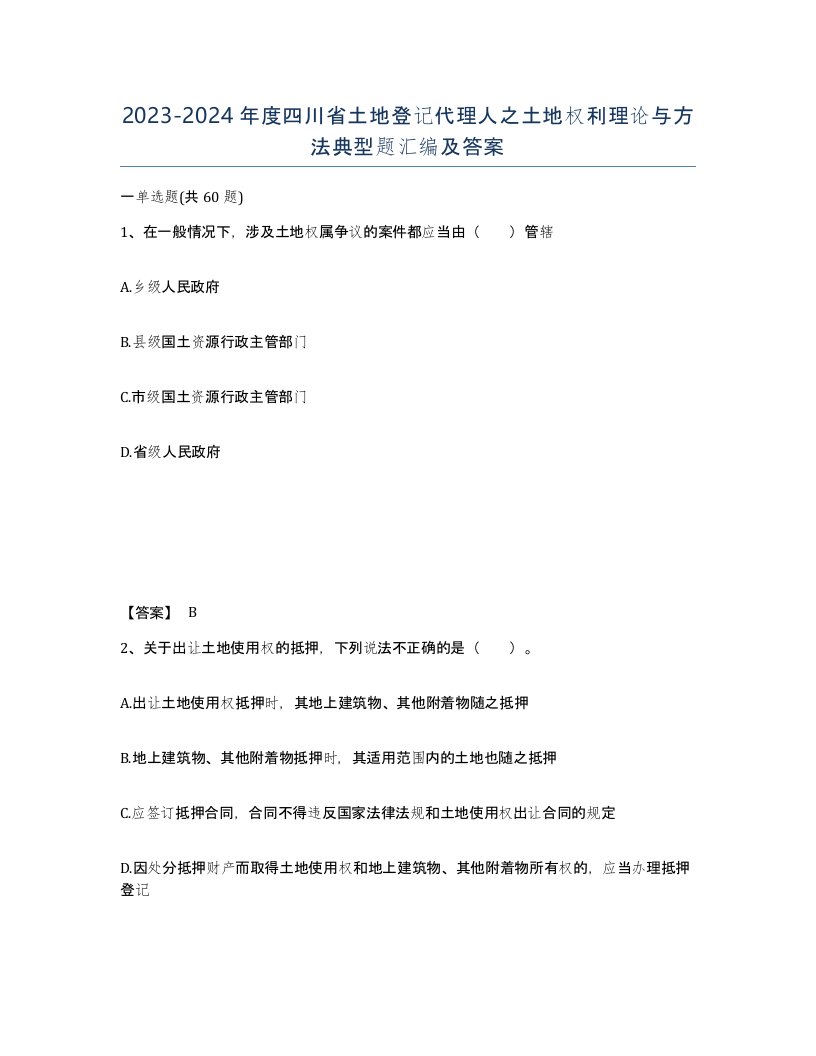 2023-2024年度四川省土地登记代理人之土地权利理论与方法典型题汇编及答案