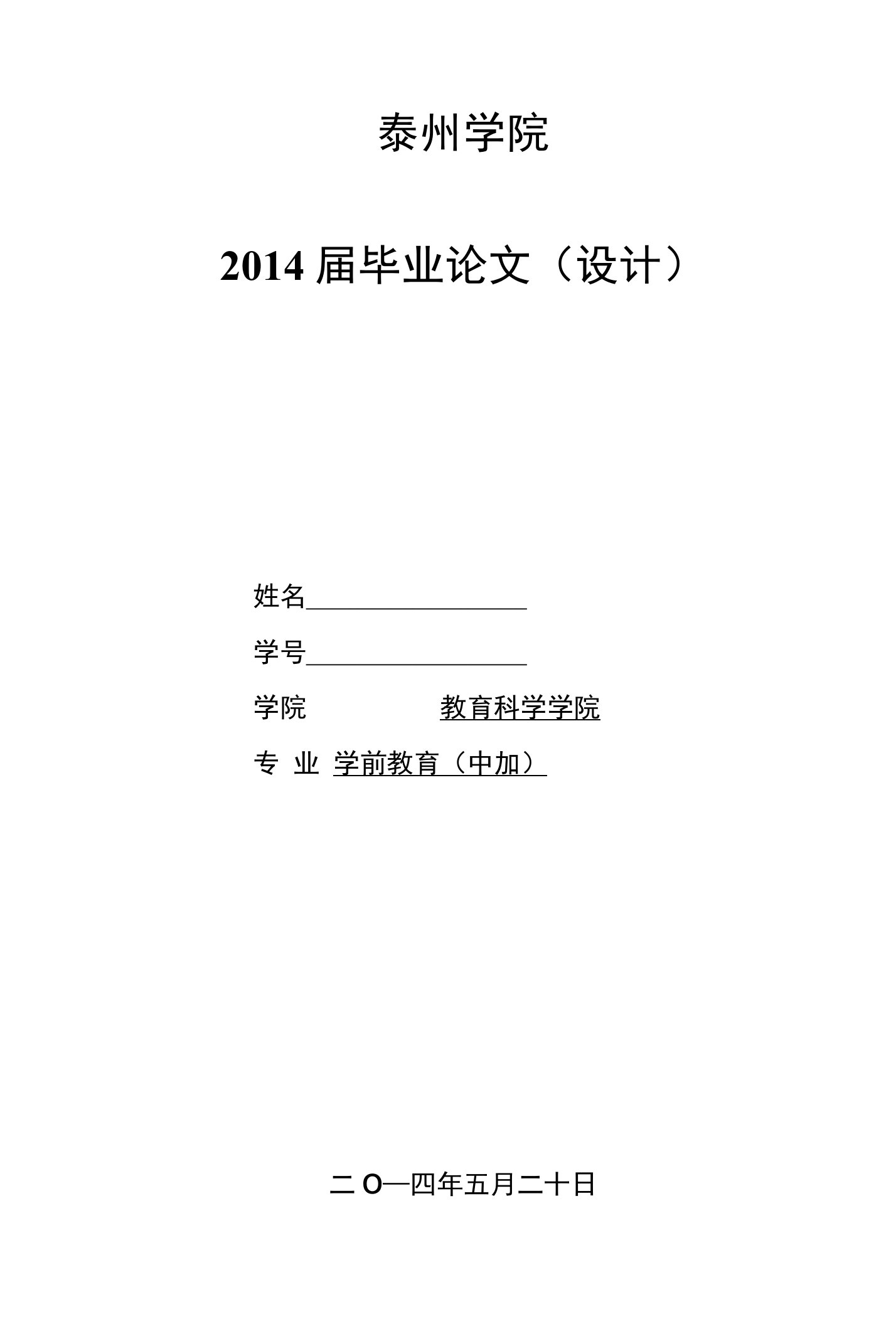 幼儿良好饮食习惯的培养策略毕业论文