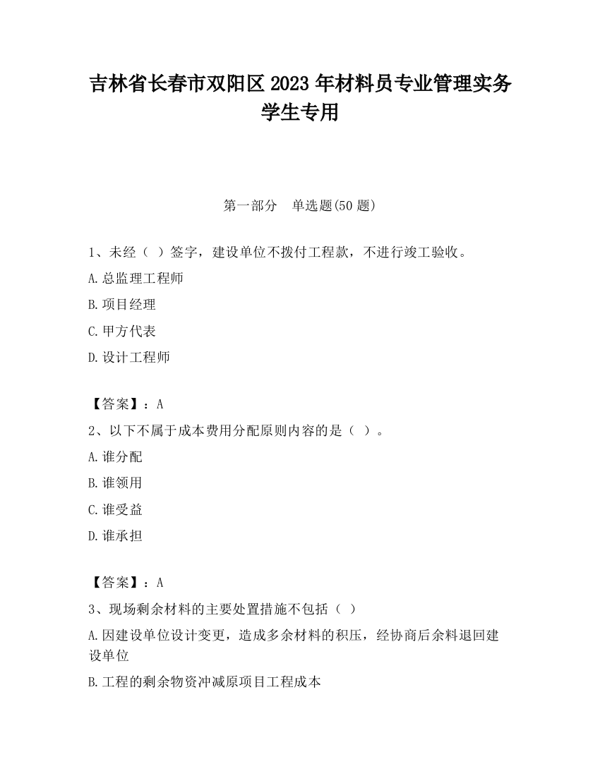 吉林省长春市双阳区2023年材料员专业管理实务学生专用