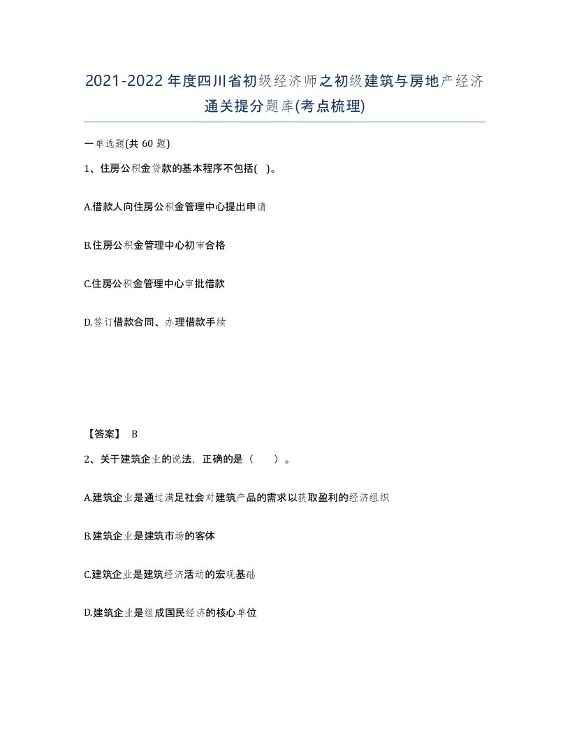 2021-2022年度四川省初级经济师之初级建筑与房地产经济通关提分题库考点梳理