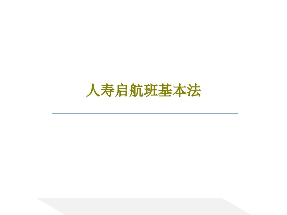 人寿启航班基本法PPT36页