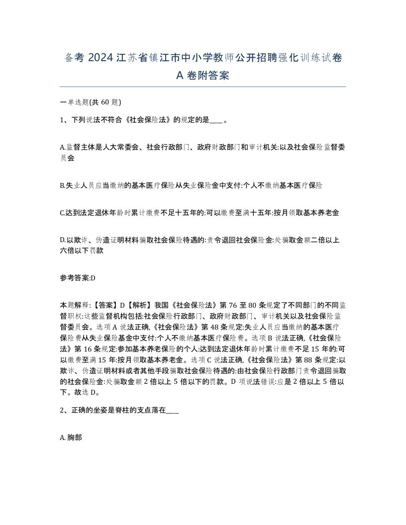 备考2024江苏省镇江市中小学教师公开招聘强化训练试卷A卷附答案