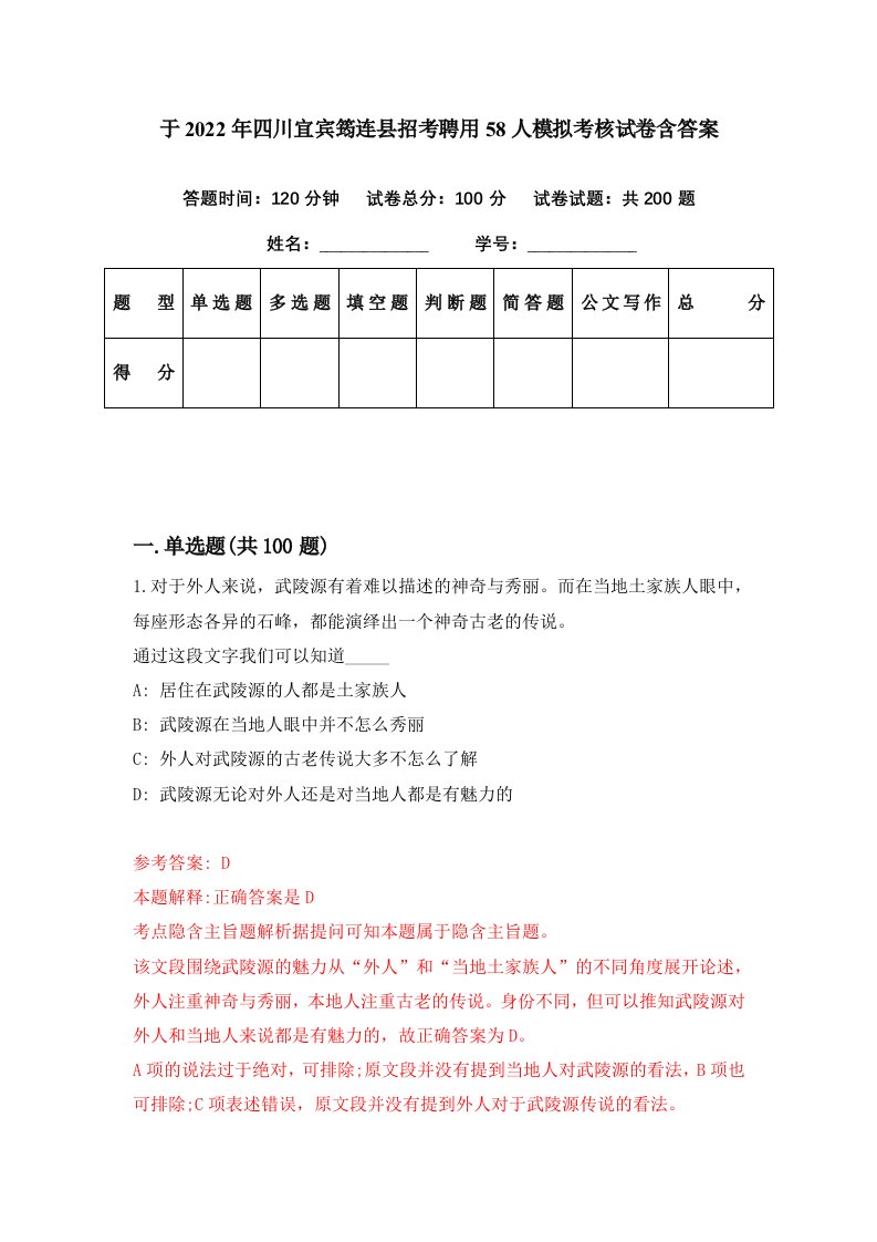 于2022年四川宜宾筠连县招考聘用58人模拟考核试卷含答案6