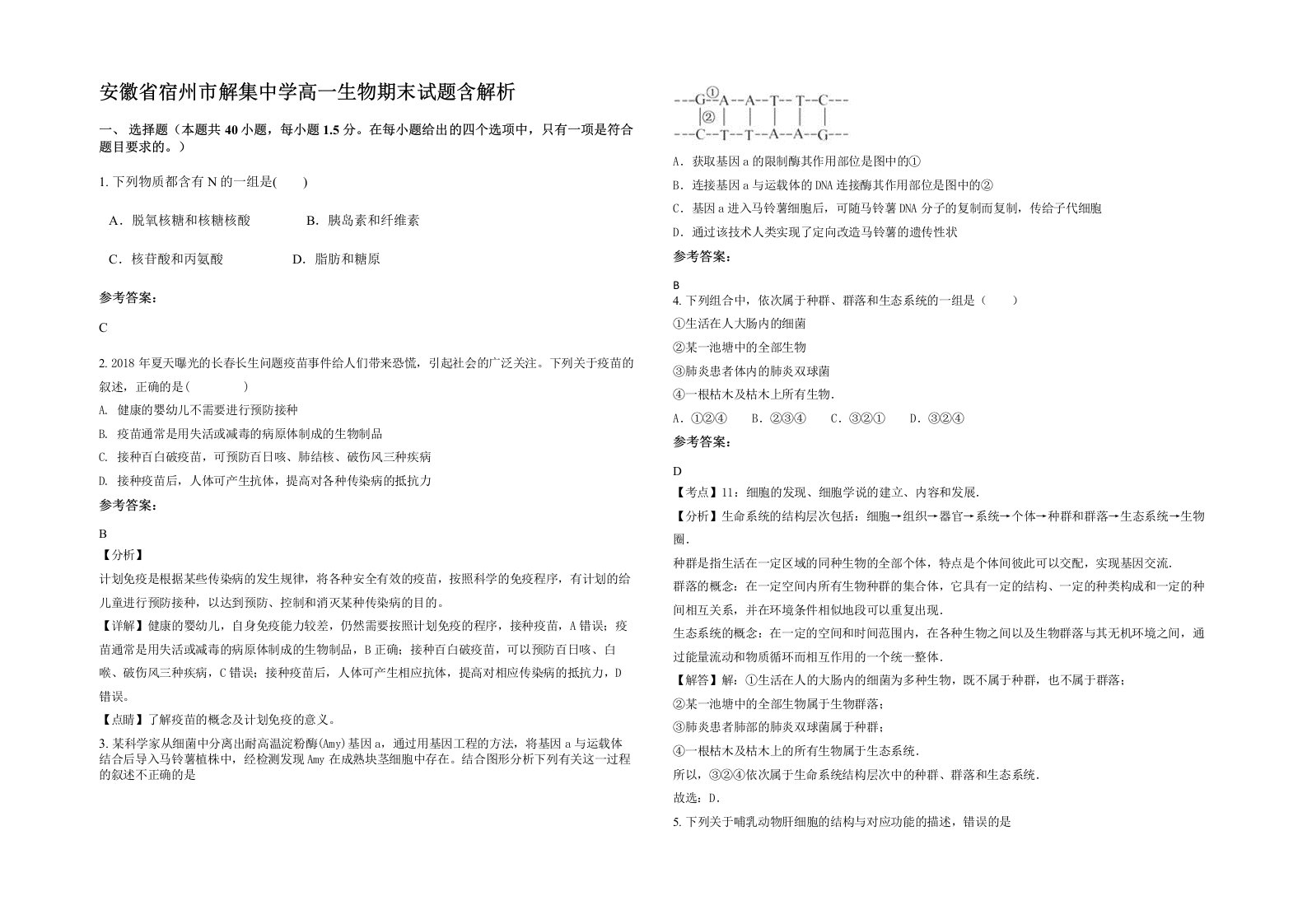 安徽省宿州市解集中学高一生物期末试题含解析