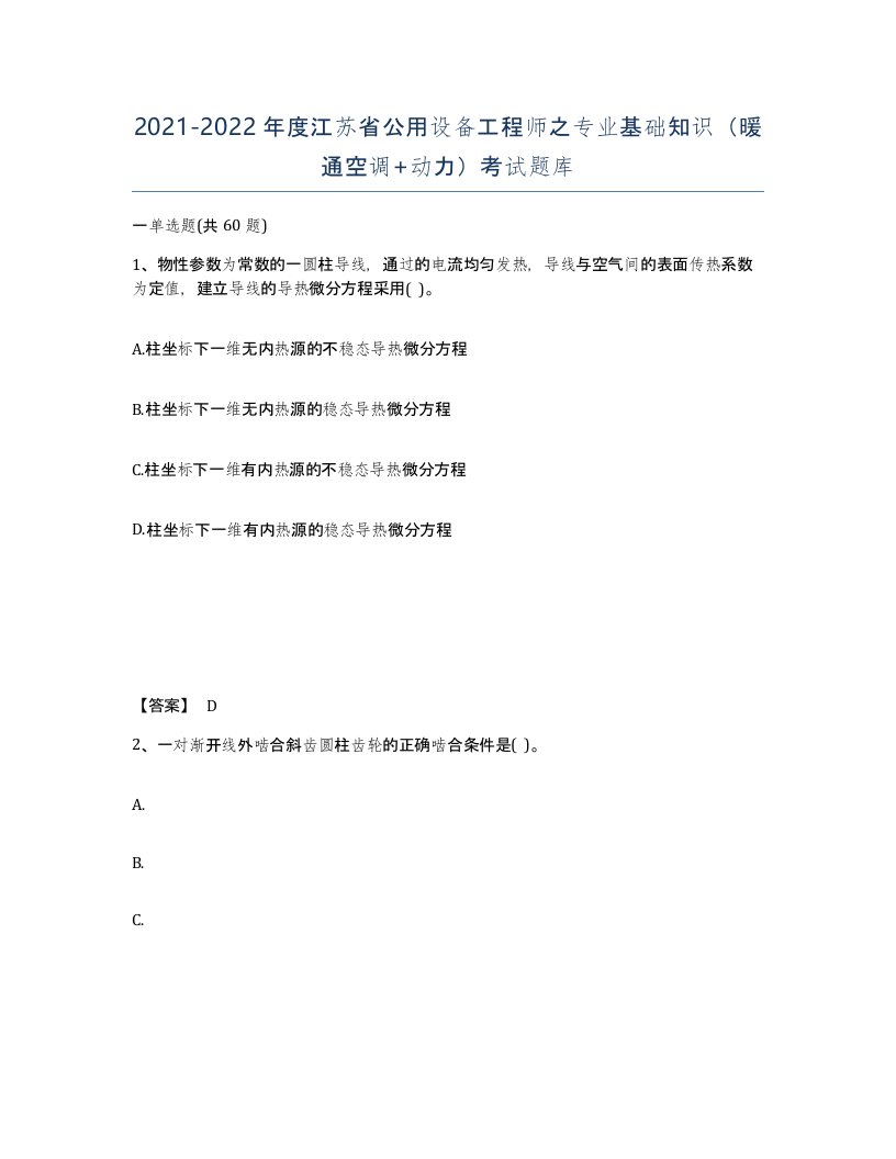 2021-2022年度江苏省公用设备工程师之专业基础知识暖通空调动力考试题库