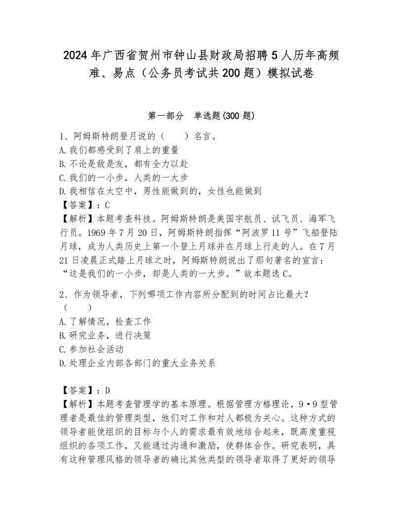 2024年广西省贺州市钟山县财政局招聘5人历年高频难、易点（公务员考试共200题）模拟试卷带答案（能力提升）