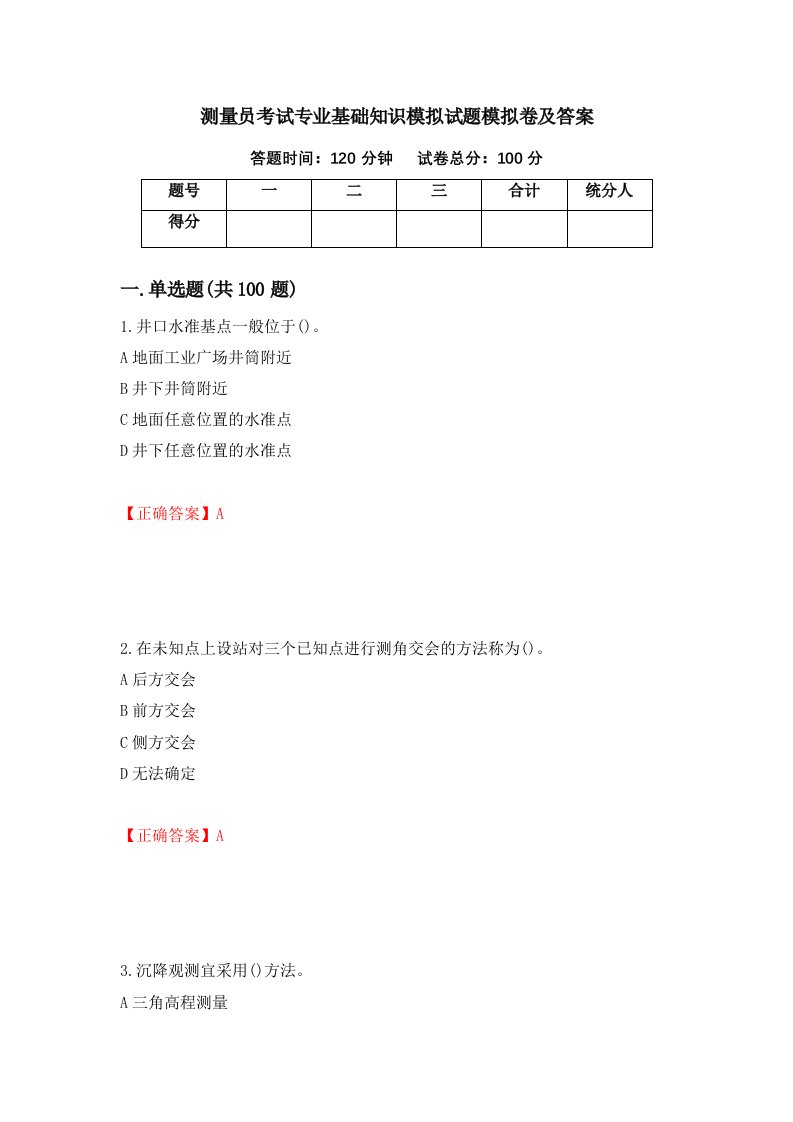 测量员考试专业基础知识模拟试题模拟卷及答案75