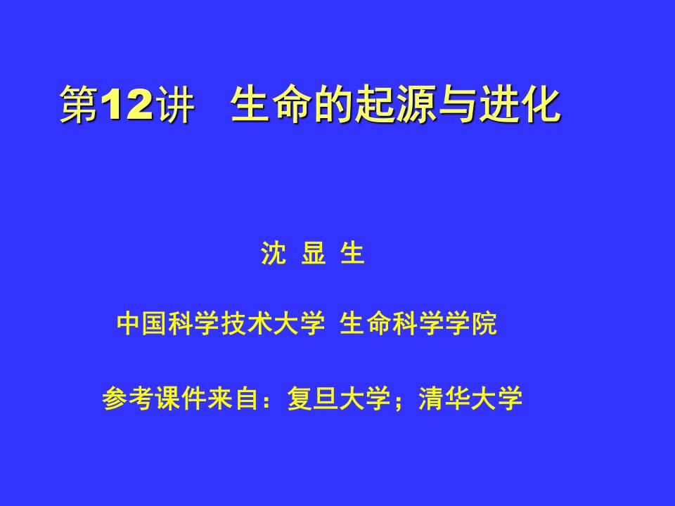 第12讲生命的起源与进化论