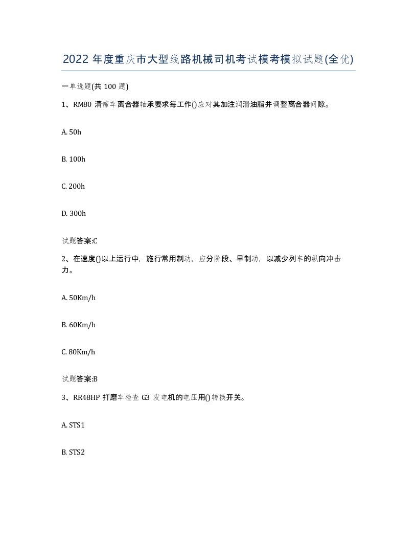 2022年度重庆市大型线路机械司机考试模考模拟试题全优