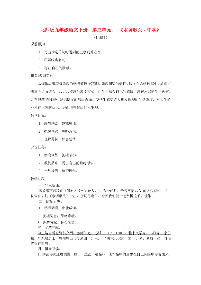 公开课教案教学设计课件北师大初中语文九下《水调歌头-中秋》