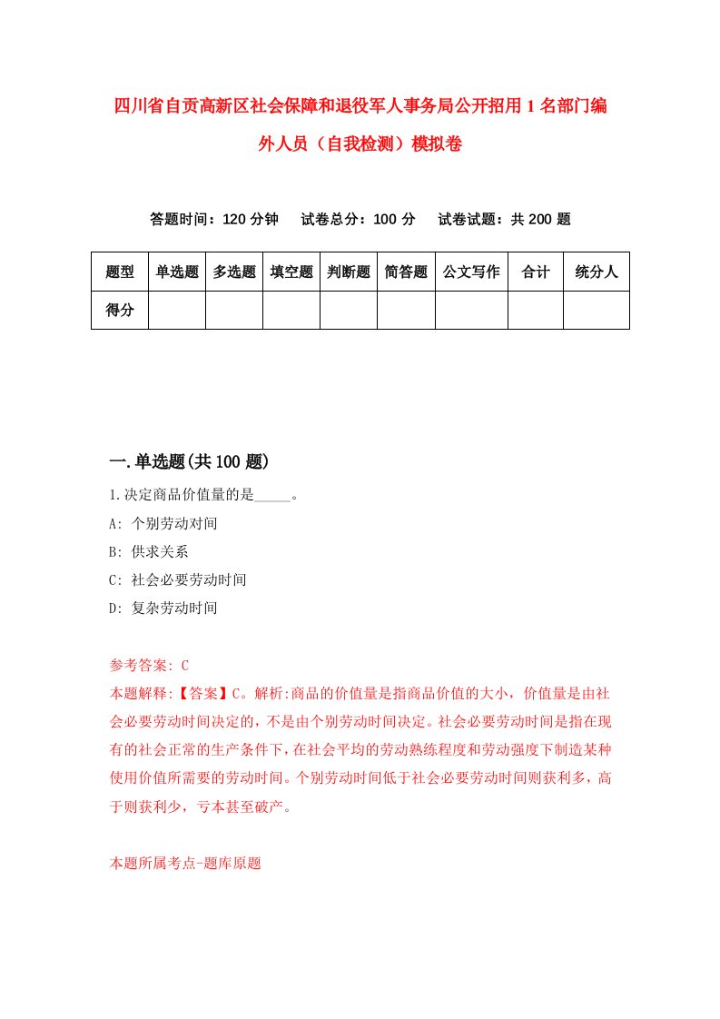 四川省自贡高新区社会保障和退役军人事务局公开招用1名部门编外人员自我检测模拟卷7