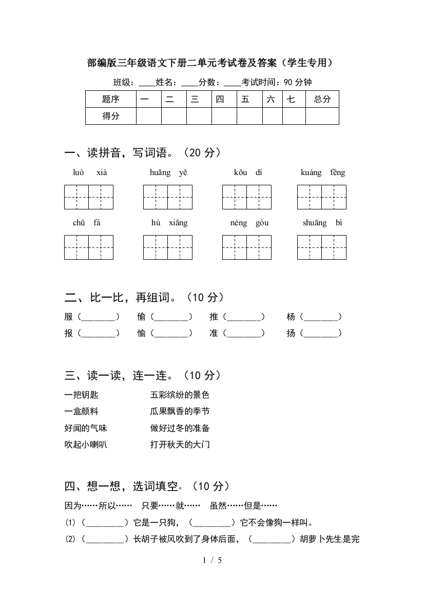 部编版三年级语文下册二单元考试卷及答案(学生专用)