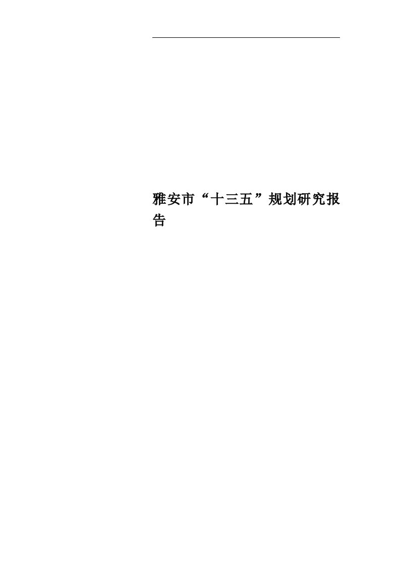 雅安市“十三五”规划研究报告