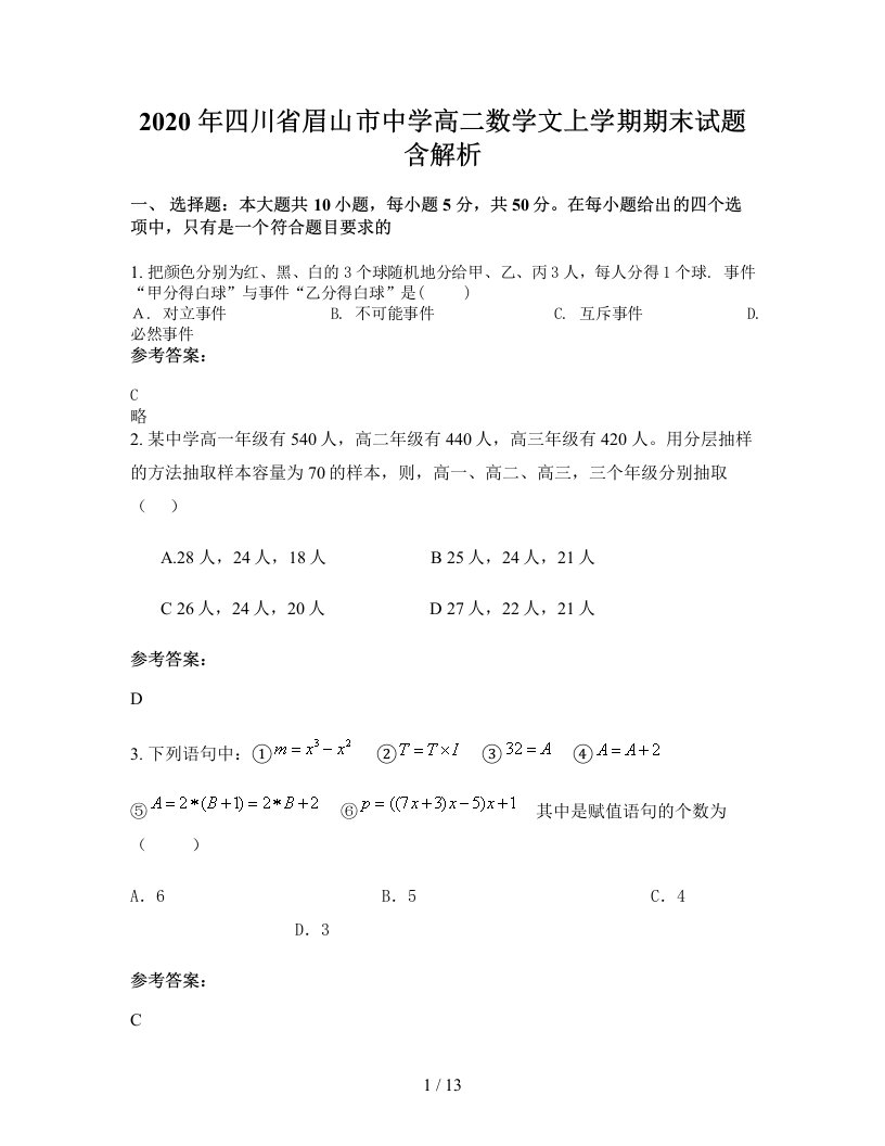 2020年四川省眉山市中学高二数学文上学期期末试题含解析